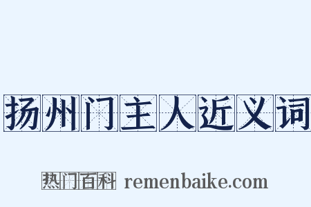 扬州门主人近义词是什么意思的图片
